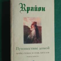 Крайон "Путешествие домой.Майка Томас и семь ангелов.Роман-п, в Москве