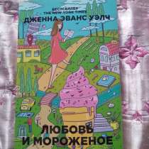«Любовь и мороженое», Дженна Эванс Уэлч, в Челябинске