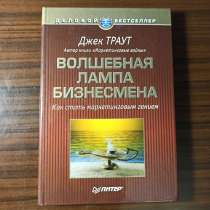 Джек Траут, "Волшебная лампа бизнесмена"Как стать маркетинго, в Москве