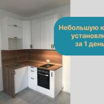 Сборка мебели, установка кухни и бытовой техники, в Санкт-Петербурге