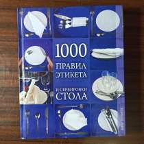 "1000 правил этикета и сервировки стола", в Москве