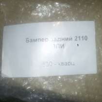 Бампер задний на ваз 2110 (новый), в Ярославле