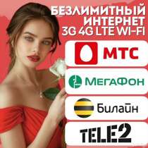 Настройка безлимитного интернета 3g 4g LTE, в Оренбурге