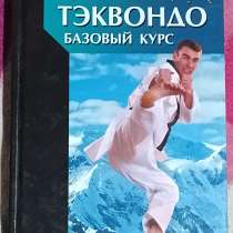 Тэквандо-базовый курс. Книгу продаю, в г.Караганда