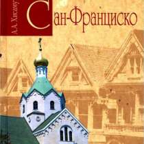 Русский Сан-Франциско., в Москве