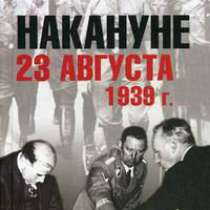 Накануне 23 августа 1939 г., в Москве