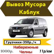 Вывоз Мусора КАБЛУК, в Набережных Челнах