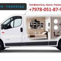 Грузоперевозки по Симферополю, Крыму, Херсон., Запорож. обл, в Симферополе