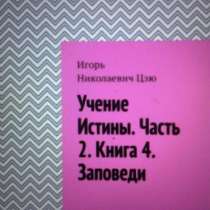 Книга Игоря Цзю: "Учение Истины. Часть 2. Книга 4. Заповеди", в Ярославле