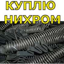 Нихром лом и прокат в г. Бутово, в Подольске