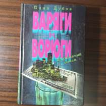 "Варяги и ворюги" Юлий Дубов, в Москве