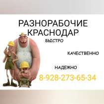 Услуги разнорабочих, в Краснодаре
