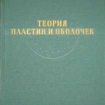 книгу по теории пластин и оболочек, в Нижнем Новгороде
