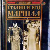 Сталин и его маршал, в Новосибирске