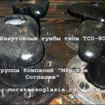Швартовная тумба ТСО-80, в Казани