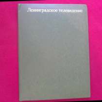 Папка "Ленинградское телевидение" (СССР), в Санкт-Петербурге