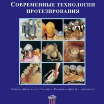 Книги для Зубных Техников, в Москве