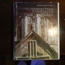 Книга. Историко-архитектурные памятники Нагорного Карабаха, в г.Ереван