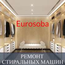 Ремонт стиральных машин Еврособа (Eurosoba) на дому, в Санкт-Петербурге