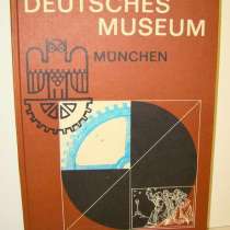 Книга путеводитель по Мюнхенскому музею (G891), в Москве