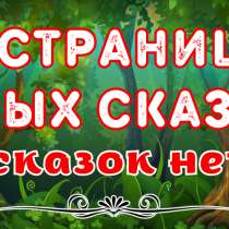Совершенно новые детские сказки. Вы такие не читали!, в Волгограде