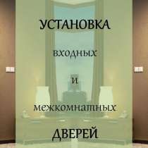Установка входных и межкомнатных дверей, в Омске
