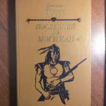 Последний из могикан. Д. Ф. Купер 1985 год, в Москве