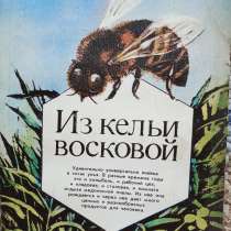 Книга Из кельи восковой, в Санкт-Петербурге
