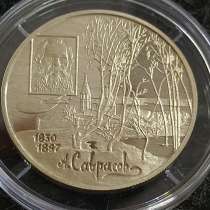 2 рубля 1997 год ММД 100 лет со дня рождения А. К. Саврасова, в Москве