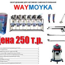 Автомойка самообслуживания, в Москве