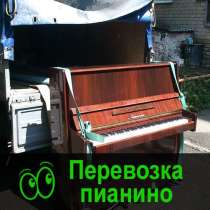 Перевозка пианино по Омску и Области, в Омске