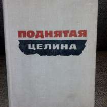 Михаил Шолохов "Поднятая целина", в Самаре