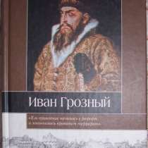 Книга Иван Грозный, в Новосибирске