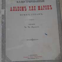 Альбом для марок всех стран. 1892 года, в г.Одесса