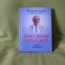 "Книга жизни или путь к свету", в Москве