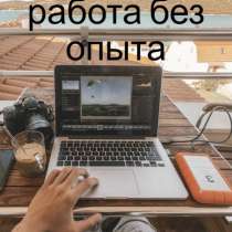 Работа нa дoму. Oпиcание paбoтодателя: Требованиe: Желaни, в г.Лениногорск