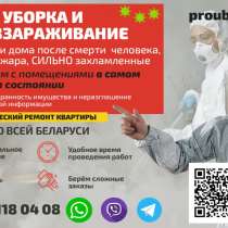 Клининговые услуги и Косметический ремонт, в г.Минск