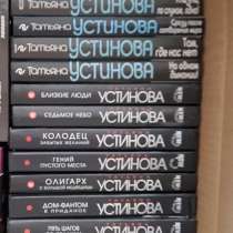 Продам книги Татьяны Устиновой (17 книг), в Ангарске