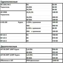Автоматические выключатели АЕ, а, ВУ, АП 50, ВА, в Новочеркасске