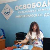 Банкротство. Помощь кредитным заемщикам, в Новочеркасске