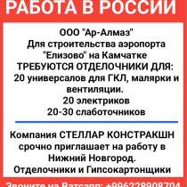 Работа в России. Требуются отделочники, электрики, слаботочн, в г.Бишкек