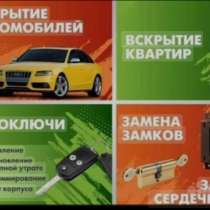 Вскрытие замков, программирование чипов, в Сочи