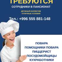 Работа на Иссык Куле! Требуются повара, помощник повара, в г.Бишкек