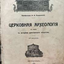 Книга Покровский «Церковная археология» 1916г, редкая, в Москве