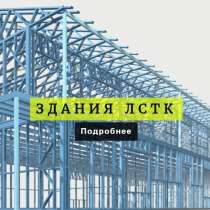 ЛСТК-термопрофиль. ЛУЧШАЯ ЦЕНА завода. Проект Бесплатно!, в г.Астана