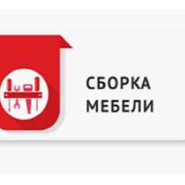 Сборщик мебели у клиента, столяр, резчик по дереву, токарь, в г.Чебоксары