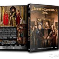 "Великолепный век" весь сериал на 11 DVD дисках, в Санкт-Петербурге