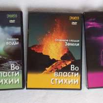 3 познавательных DVD фильма о власти стихий, в Краснодаре