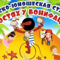 Детская студия развития "В Гостях у Бонифация", в г.Донецк