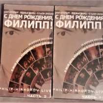 Видеокассета "С Днём рождения, Филипп", в г.Костанай